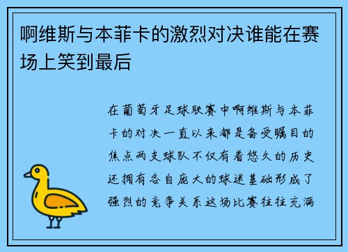 啊维斯与本菲卡的激烈对决谁能在赛场上笑到最后