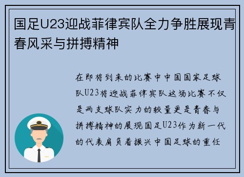 国足U23迎战菲律宾队全力争胜展现青春风采与拼搏精神
