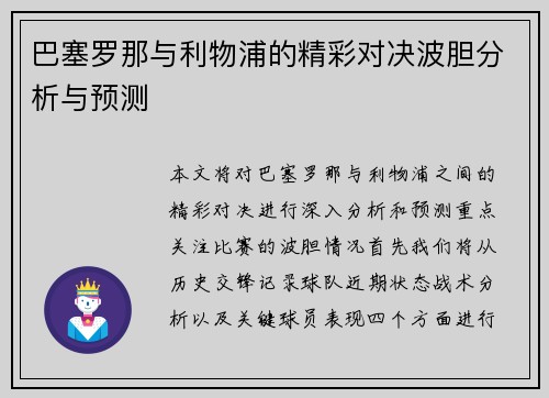 巴塞罗那与利物浦的精彩对决波胆分析与预测