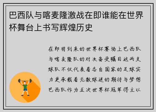 巴西队与喀麦隆激战在即谁能在世界杯舞台上书写辉煌历史