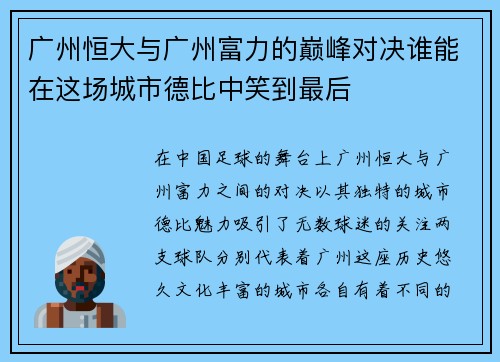 广州恒大与广州富力的巅峰对决谁能在这场城市德比中笑到最后