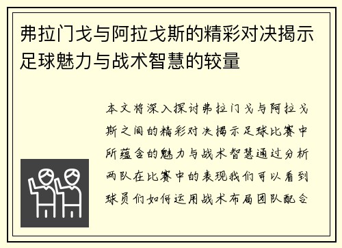 弗拉门戈与阿拉戈斯的精彩对决揭示足球魅力与战术智慧的较量