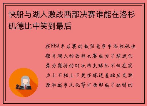 快船与湖人激战西部决赛谁能在洛杉矶德比中笑到最后
