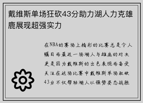 戴维斯单场狂砍43分助力湖人力克雄鹿展现超强实力